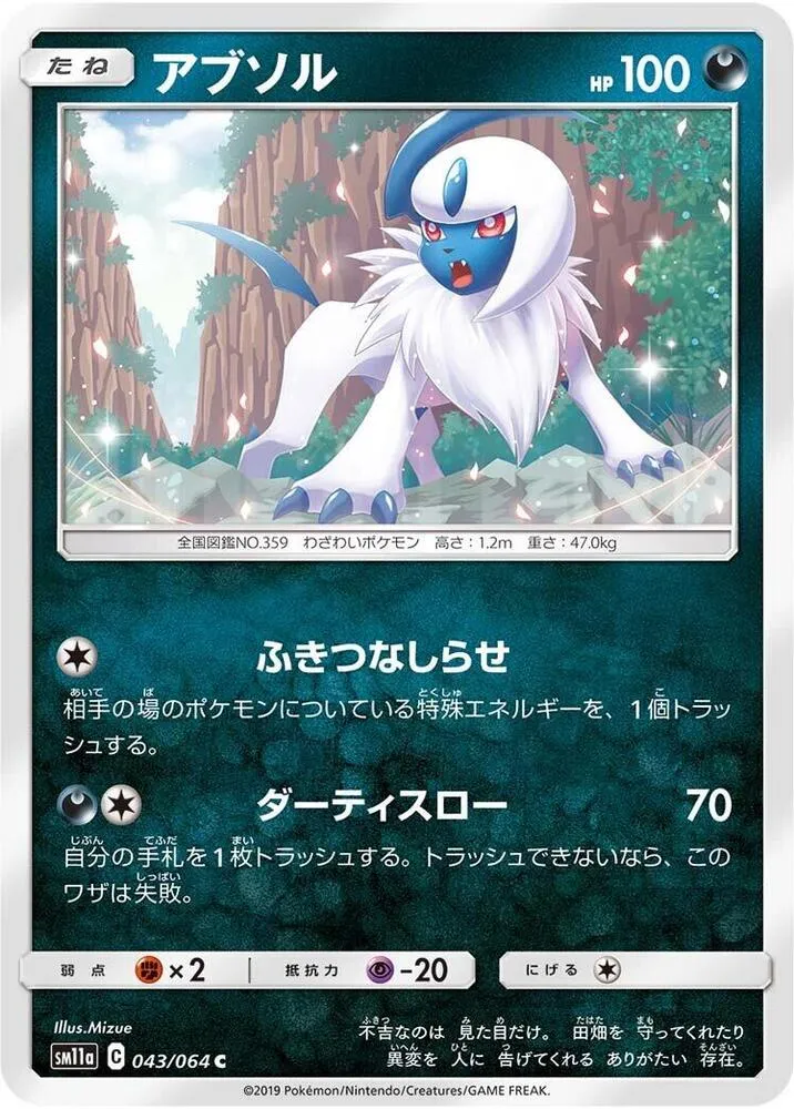 Front of Absol 43, リミックスバウト Japanese
