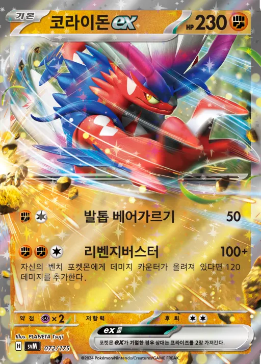 Front of 코라이돈 ex 72, 스칼렛&바이올렛 랜덤 스타트 덱 Generations Korean