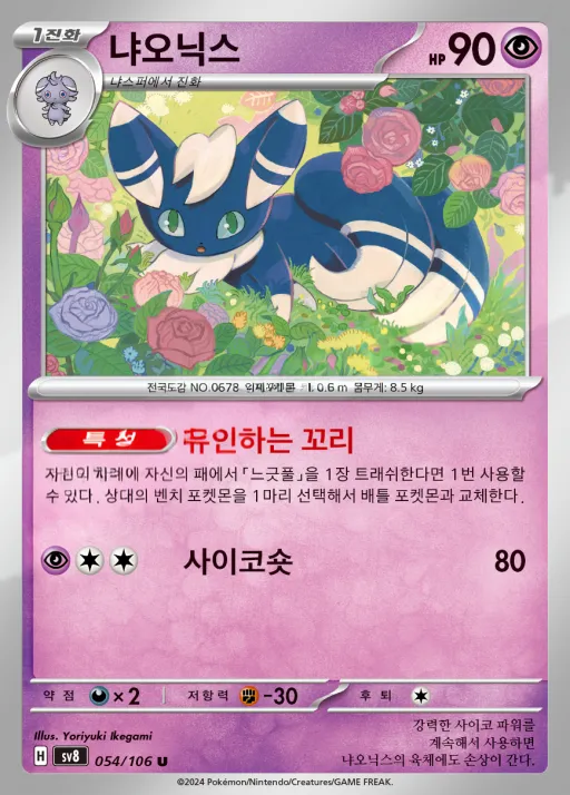 Front of 냐오닉스 54, 초전브레이커 Korean