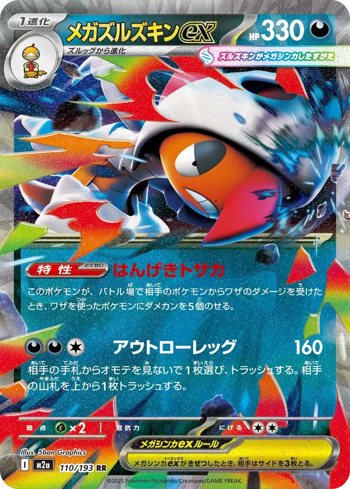 Front of Mega Scrafty ex 110, MEGAドリームex Japanese