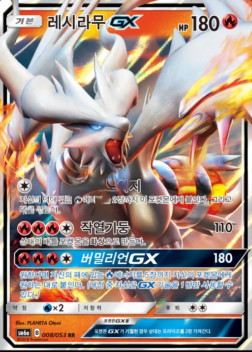 Front of 레시라무 GX 8, 드래곤스톰 Korean