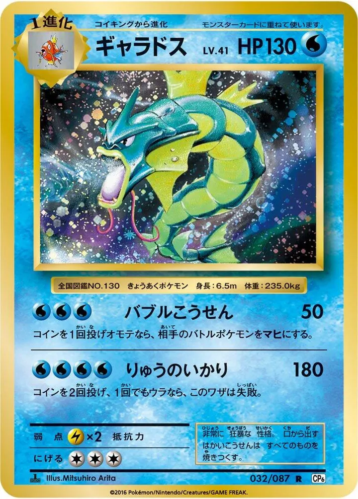 Front of Gyarados 32, ポケットモンスターカードゲーム 拡張パック 20th Anniversary Japanese