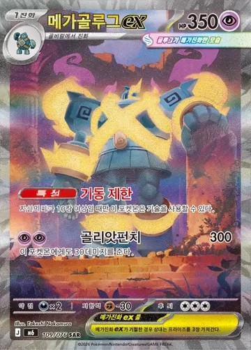 메가골루그 ex 109 ¥754