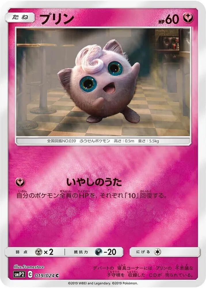 Front of Jigglypuff 19, ムービースペシャルパック「名探偵ピカチュウ」 Japanese