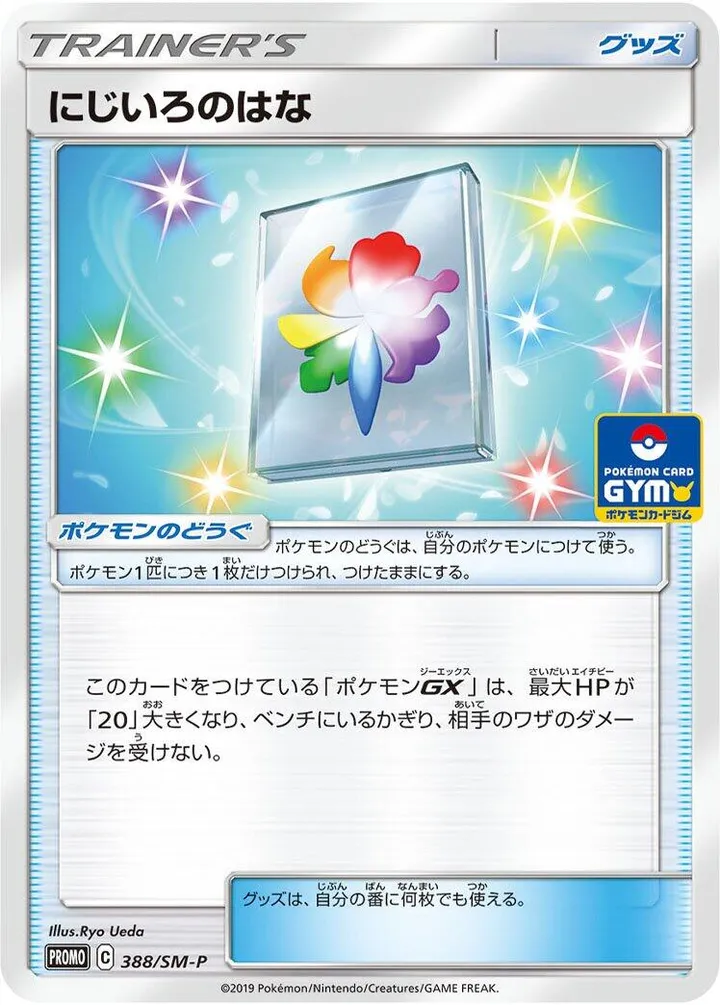 SM-Pプロモーションカード 일본판 にじいろのはな 388 카드 앞면