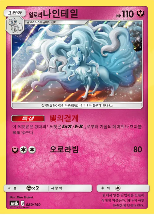 Front of 알로라나인테일 89, GX 울트라샤이니 Korean