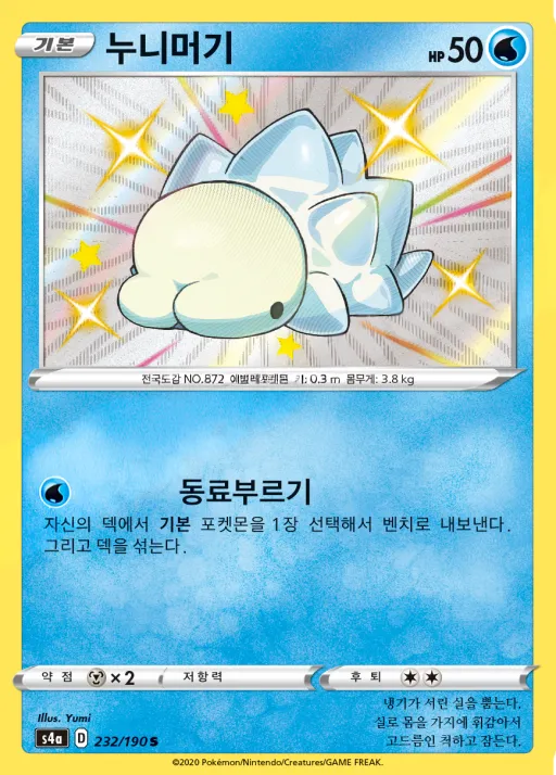 샤이니스타 V 韓国語版 누니머기 232 カード表面