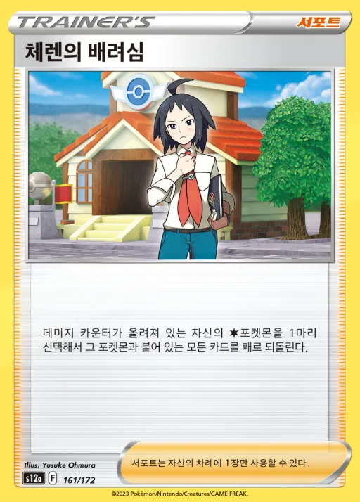 VSTAR 유니버스 韓国語版 체렌의 배려심 161 カード表面