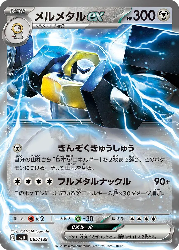 Front of Melmetal ex 85, exスタートデッキ(草ジュナイパー/炎ビクティニ/水ゲッコウガ/雷ミライドン/超ピクシー/闘コライドン/悪ヘルガー/鋼メルメタル/おまかせ、全9種) Japanese