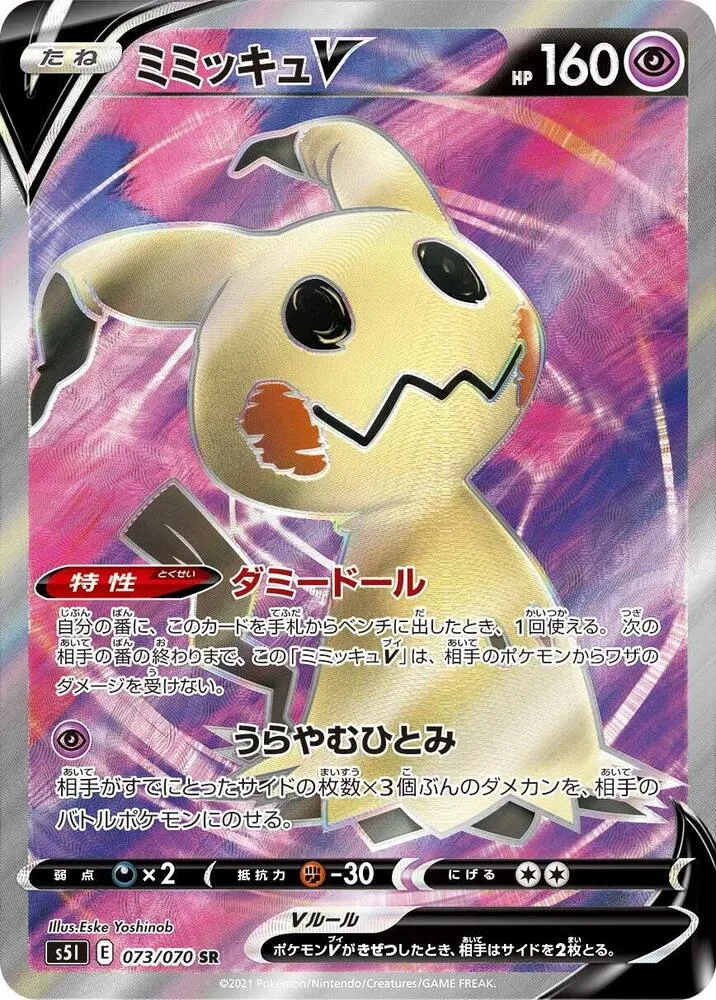 Front of Mimikyu V 73, 一撃マスター Japanese