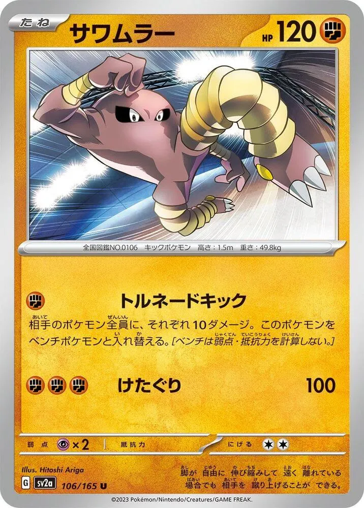 Front of Hitmonlee 106, ポケモンカード151 Japanese