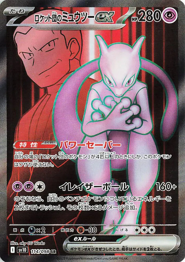 Front of Team Rocket's Mewtwo ex 114, ロケット団の栄光 Japanese
