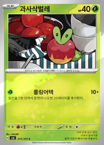 과사삭벌레 11 $0.90