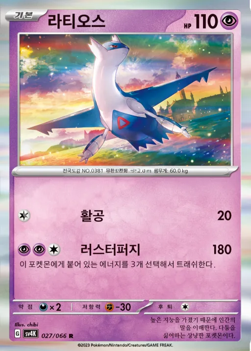 Front of 라티오스 27, 고대의 포효 Korean