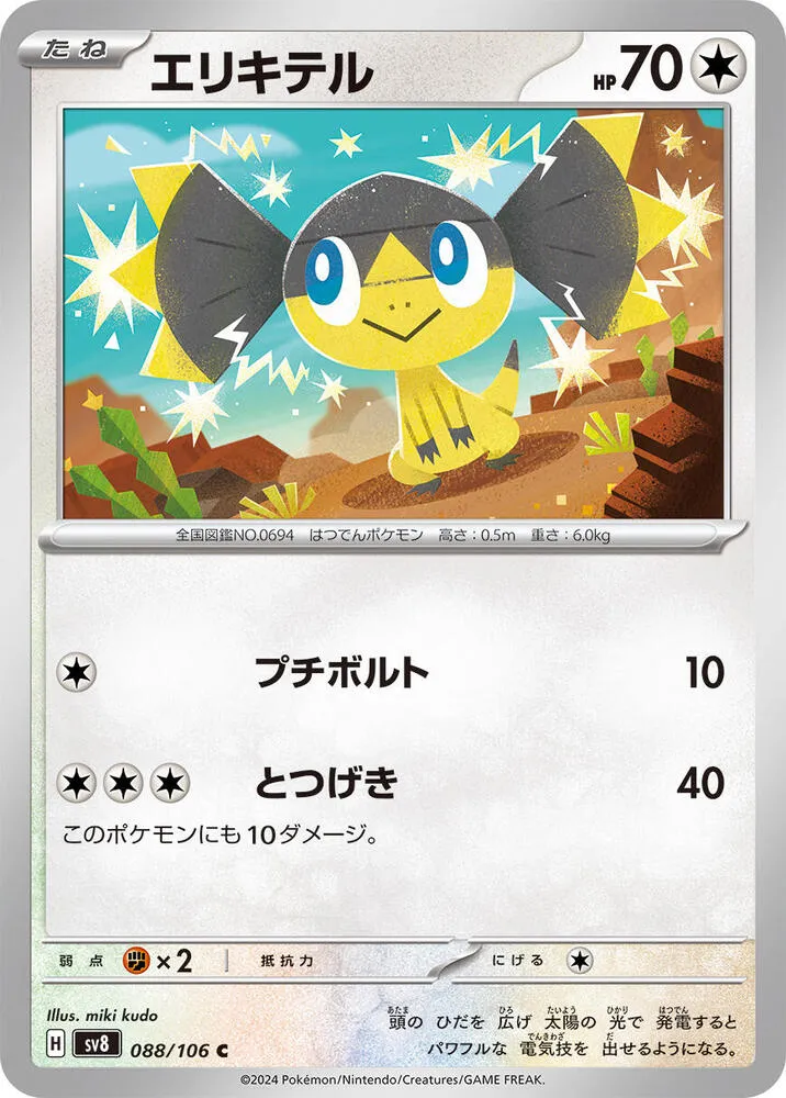 Front of Helioptile 88, 超電ブレイカー Japanese
