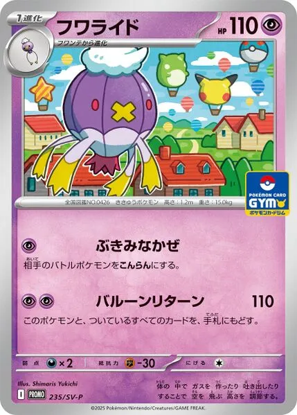SV-Pプロモーションカード 일본판 フワライド 235 카드 앞면