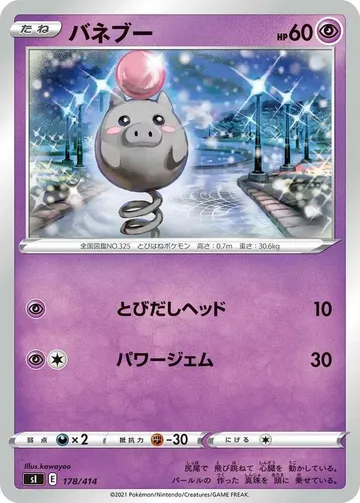 バネブー 178 ¥632