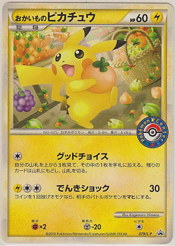 Front of Shopping Pikachu 79, L-Pプロモーションカード Japanese