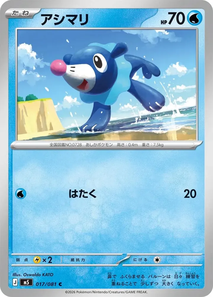Front of Popplio 17, アビスアイ Japanese