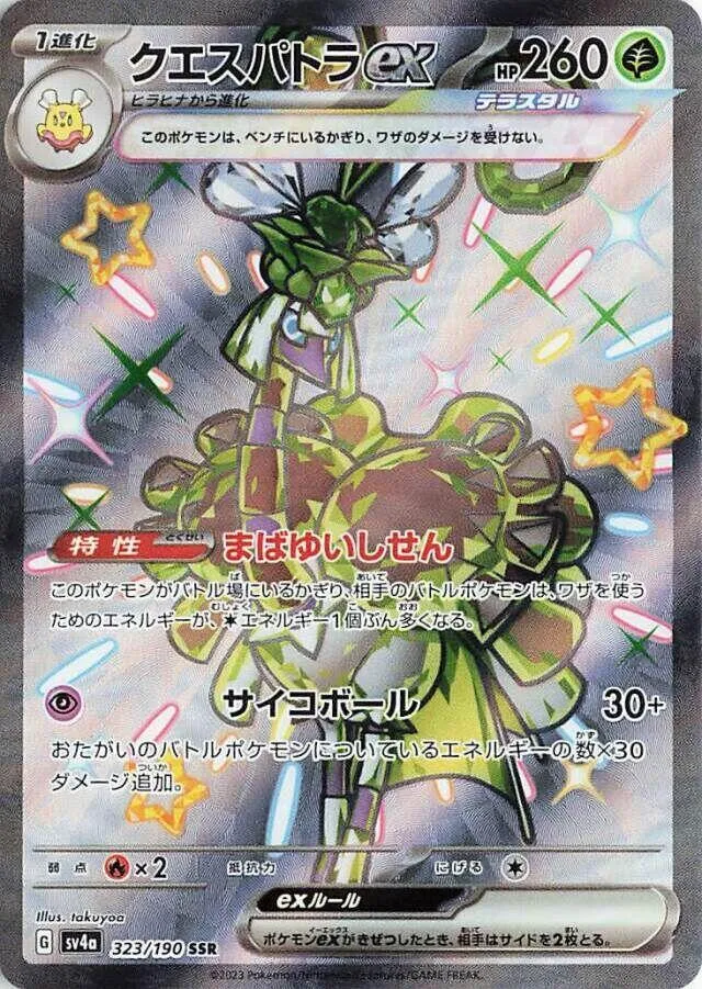 シャイニートレジャーex 일본판 クエスパトラex 323 카드 앞면