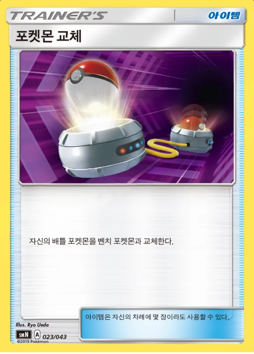 썬&문 파워업덱 BOX 「TAG TEAM GX」 韓国語版 포켓몬 교체 23 カード表面