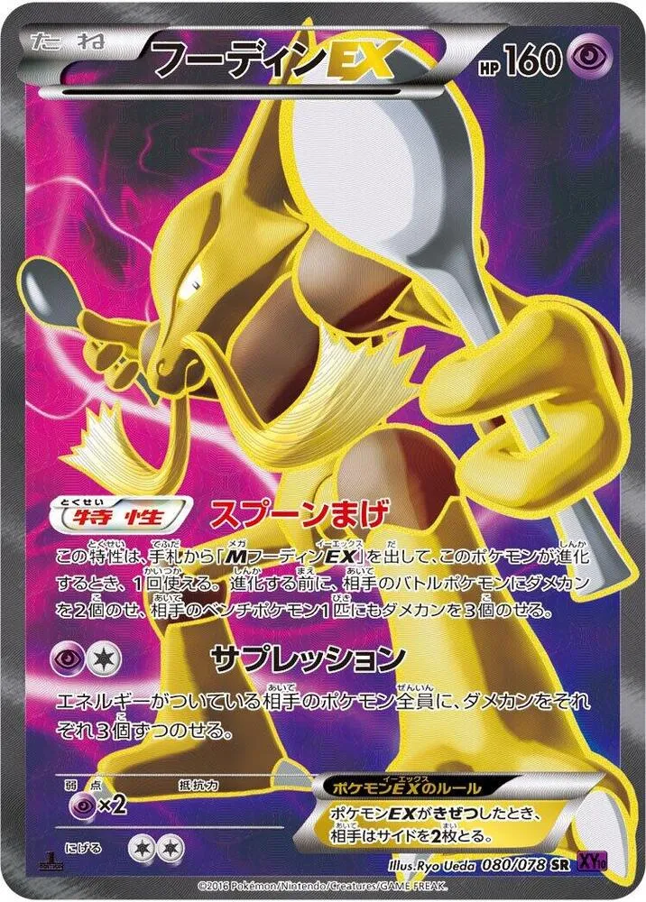 目覚める超王 일본판 フーディンEX 80 카드 앞면