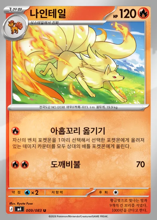 닌자스피너 韓国語版 나인테일 9 カード表面