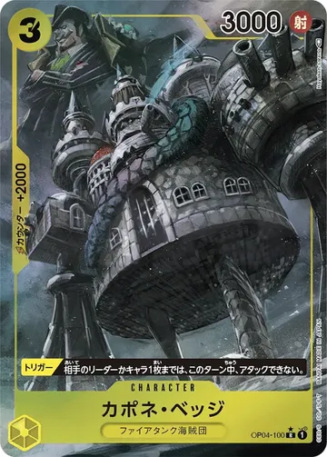 カポネ・ベッジ OP04-100 · パラレル ¥310