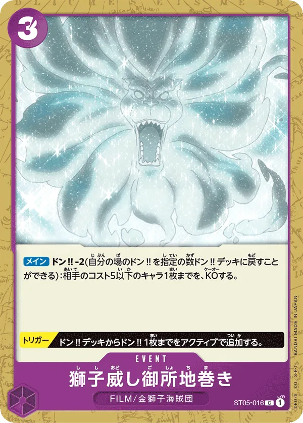 ONE PIECE FILM edition 일본판 獅子威し御所地巻き ST05-016 카드 앞면