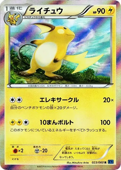 コレクションX 일본판 ライチュウ 23 카드 앞면