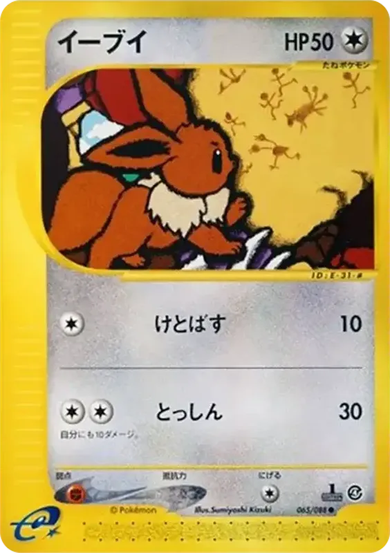 Front of Eevee 65, 裂けた大地 Japanese