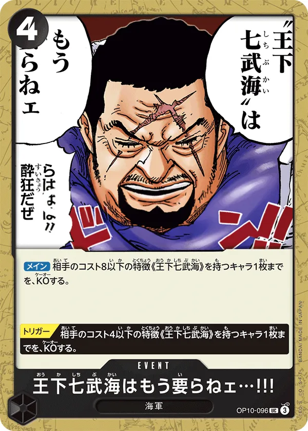 王族の血統 일본판 王下七武海はもう要らねェ…!!! OP10-096 카드 앞면