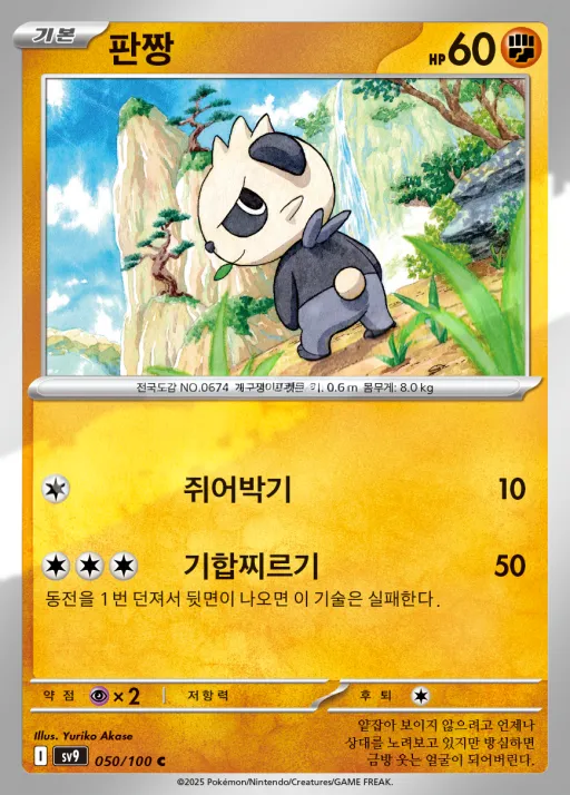 Front of 판짱 50, 배틀파트너즈 Korean