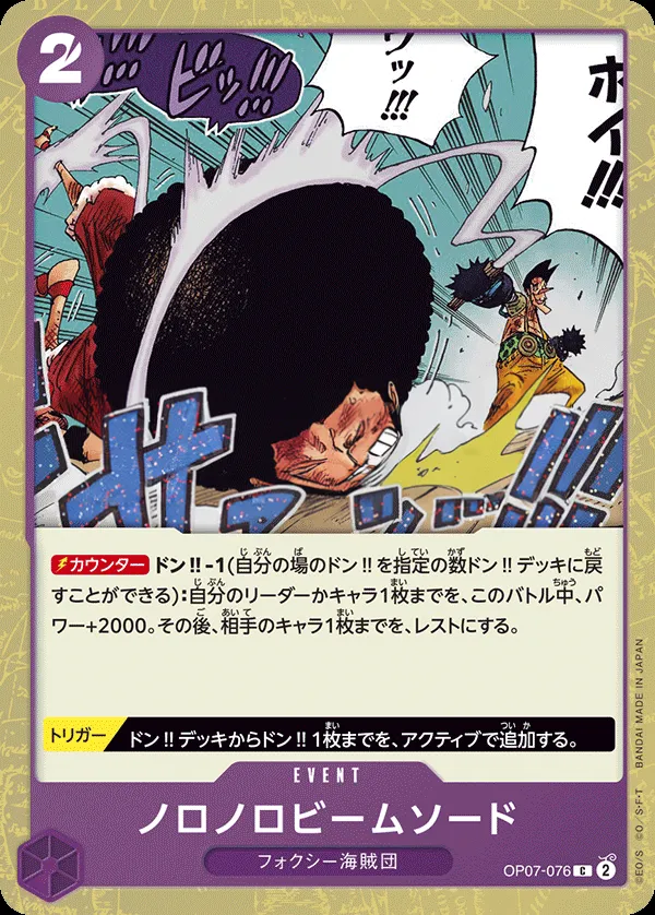 500年後の未来 일본판 ノロノロビームソード OP07-076 · 패럴렐 카드 앞면