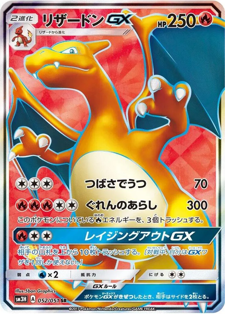 闘う虹を見たか 일본판 リザードンGX 52 카드 앞면