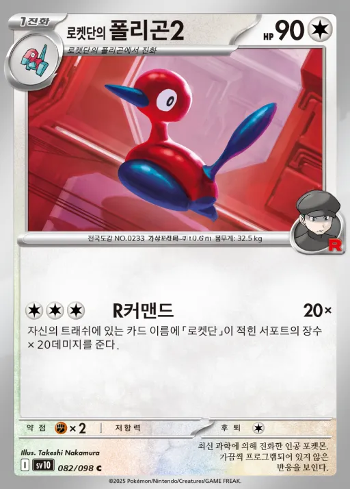 로켓단의 영광 韓国語版 로켓단의 폴리곤2 82 カード表面
