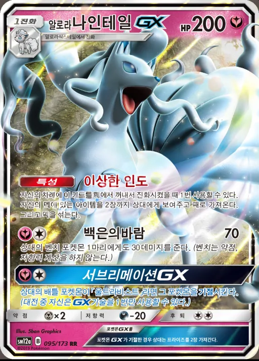 Front of 알로라나인테일 GX 95, TAG TEAM GX 태그올스타즈 Korean