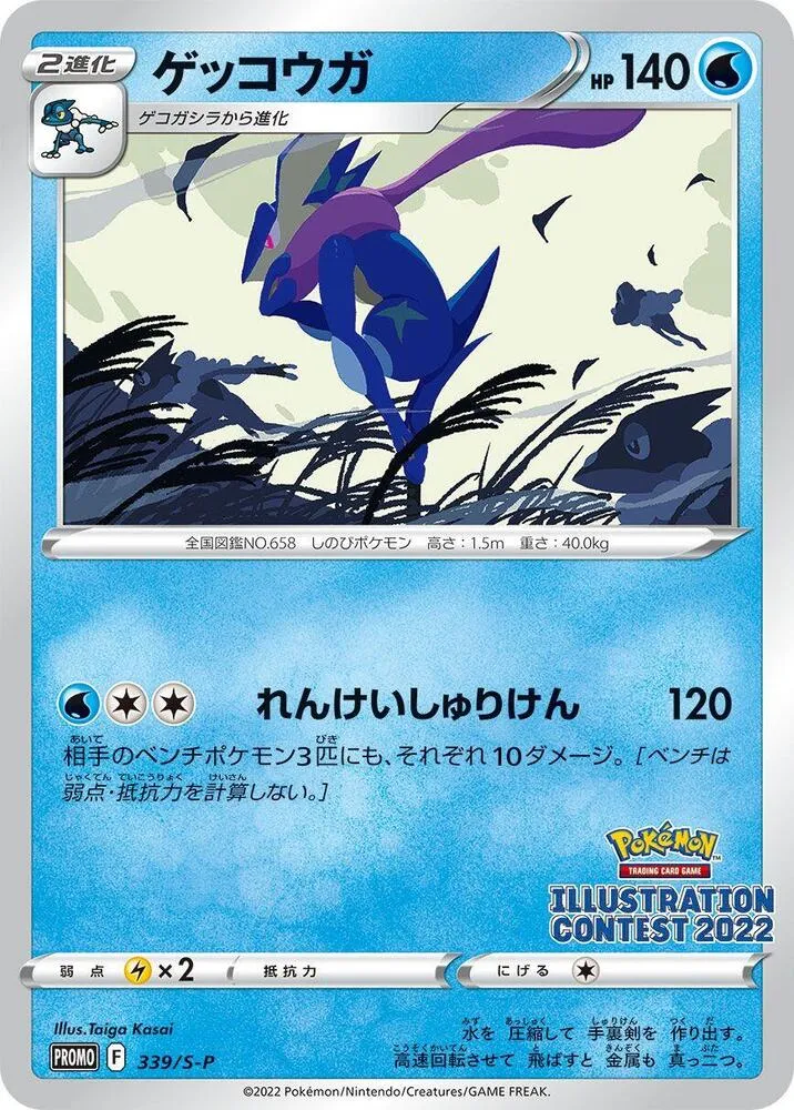 Front of Greninja 339, S-Pプロモーションカード Japanese
