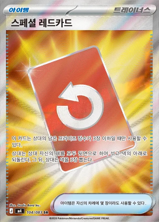 Front of 스페셜 레드카드 104, 닌자스피너 Korean
