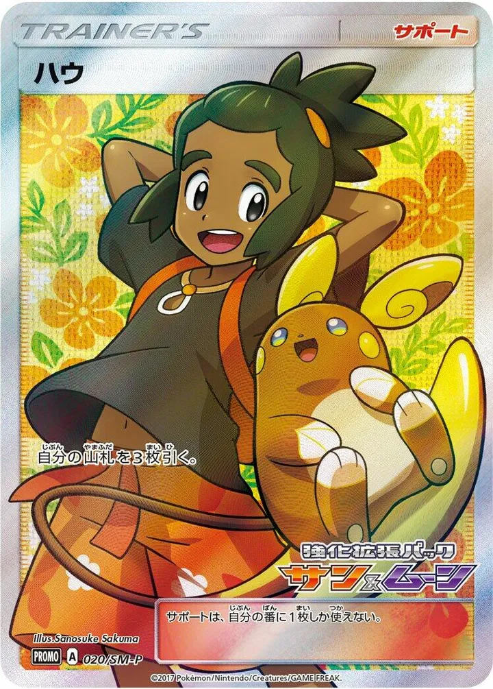 Front of Hau 20, SM-Pプロモーションカード Japanese