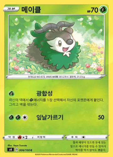 메이클 6 $2.98