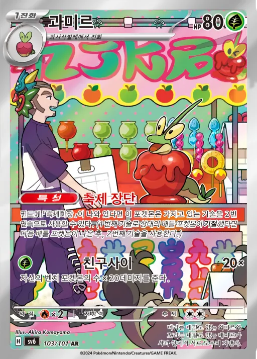 Front of 과미르 103, 변환의 가면 Korean