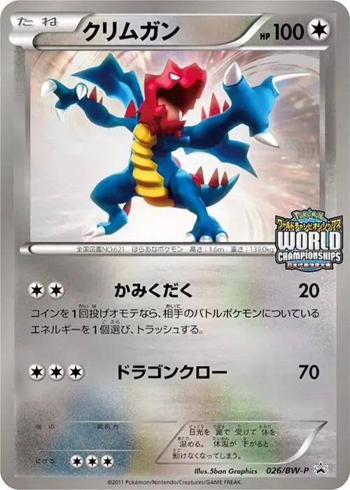 Front of Druddigon 26, BW-Pプロモーションカード Japanese