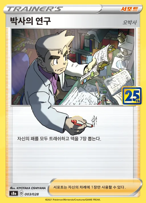 Front of 박사의 연구(오박사) 3, 25th ANNIVERSARY COLLECTION Korean