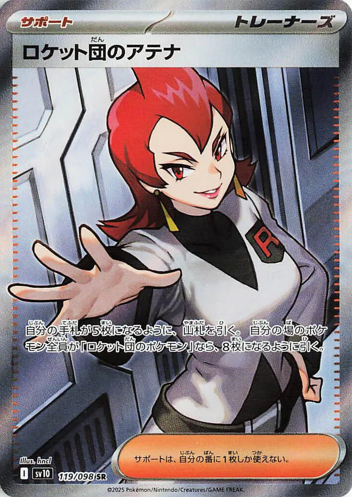 Front of Team Rocket's Ariana 119, ロケット団の栄光 Japanese