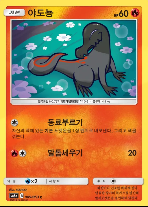 Front of 야도뇽 9, 드래곤스톰 Korean