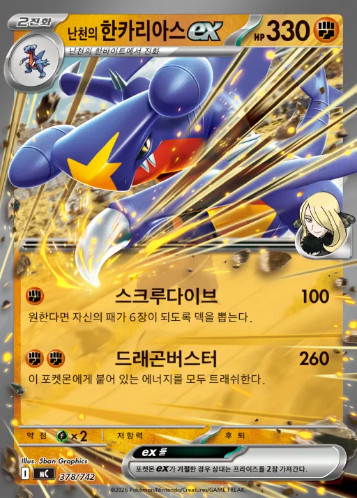 MEGA 「스타트 덱 100 배틀컬렉션」 韓国語版 난천의 한카리아스 ex 378 カード表面