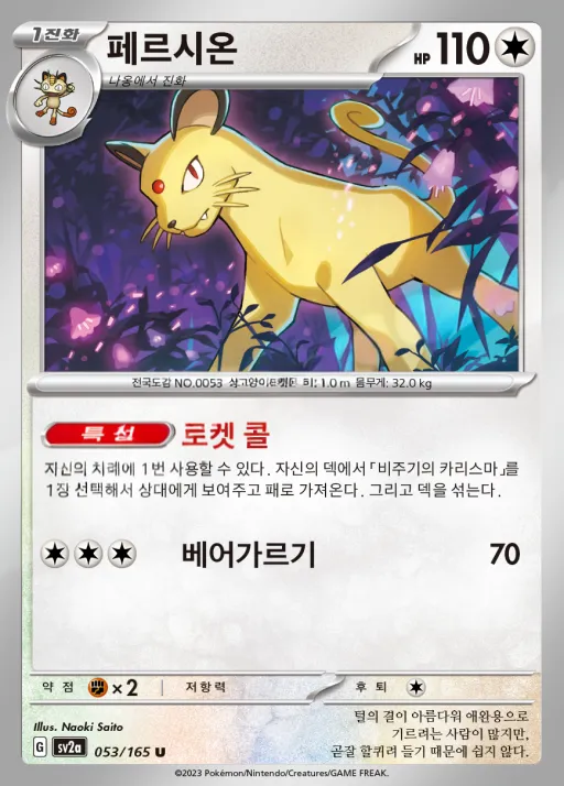 Front of 페르시온 53, 포켓몬 카드 151 Korean