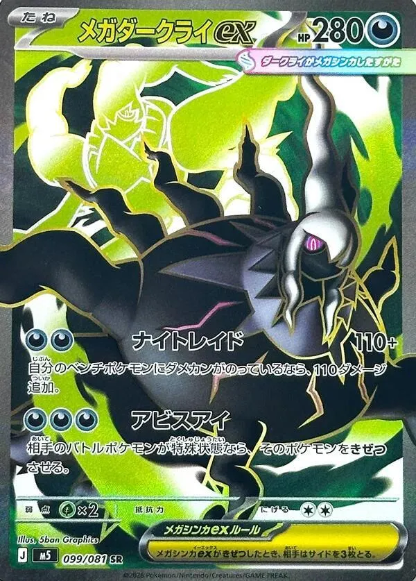 Front of Mega Darkrai ex 99, アビスアイ Japanese