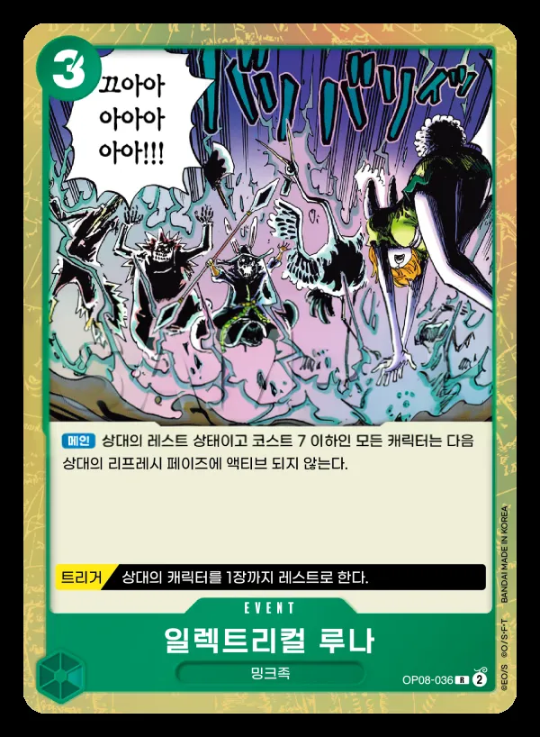 두 전설 韓国語版 일렉트리컬 루나 OP08-036 カード表面
